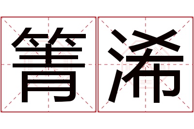 箐浠名字寓意 箐浠名字寓意