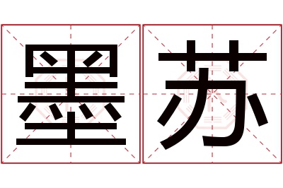 墨苏名字寓意 墨苏名字寓意