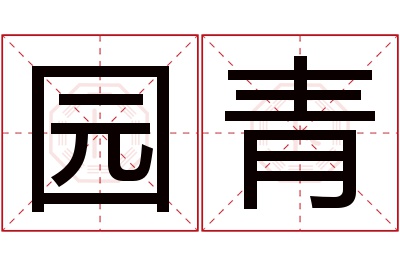 园青名字寓意