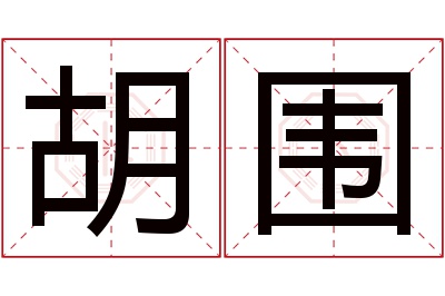 胡围名字寓意 胡围名字寓意
