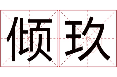 倾玖名字寓意