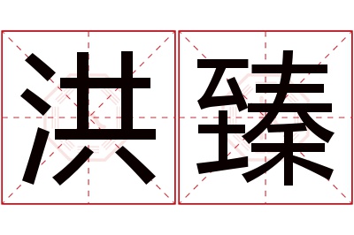 洪臻名字寓意