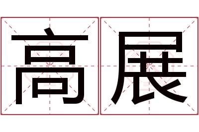 高展名字寓意