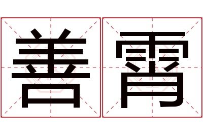 善霄名字寓意