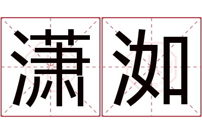 潇洳名字寓意 潇洳名字寓意