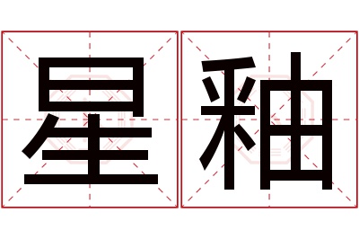 星釉名字寓意