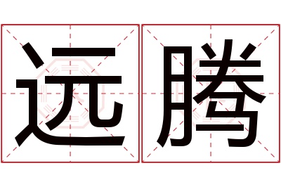 远腾名字寓意 远腾名字寓意