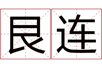 艮连名字寓意 艮连名字寓意