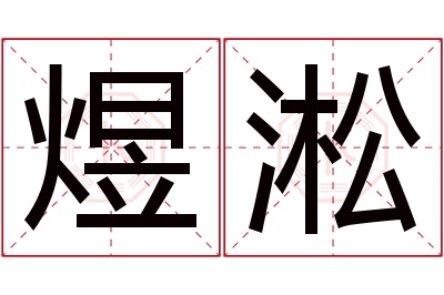 煜淞名字寓意 煜淞名字寓意
