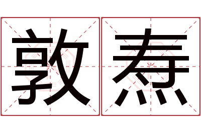 敦焘名字寓意