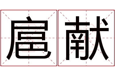 扈献名字寓意