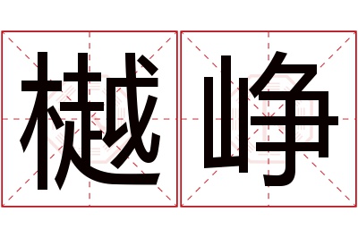 樾峥名字寓意