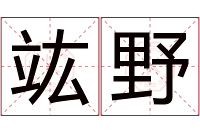 竑野名字寓意 竑野名字寓意