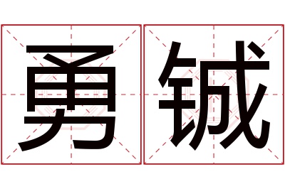 勇铖名字寓意 勇铖名字寓意