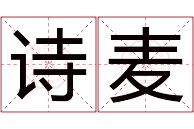诗麦名字寓意 诗麦名字寓意