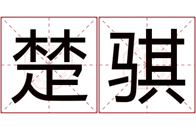 楚骐名字寓意 楚骐名字寓意