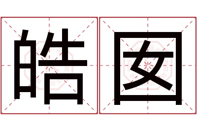 皓囡名字寓意 皓囡名字寓意