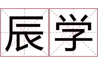 辰学名字寓意 辰学名字寓意