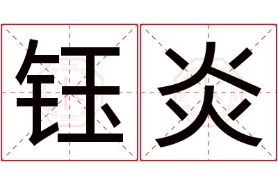 钰炎名字寓意 钰炎名字寓意