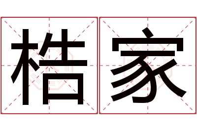梏家名字寓意 梏家名字寓意