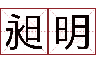 昶明名字寓意 昶明名字寓意