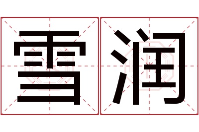 雪润名字寓意 雪润名字寓意