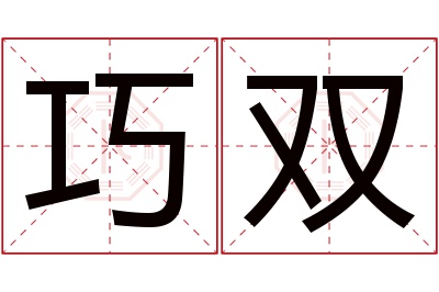 巧双名字寓意 巧双名字寓意