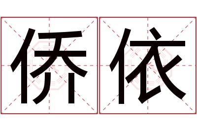 侨依名字寓意 侨依名字寓意