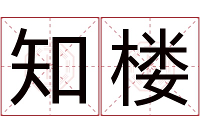 知楼名字寓意