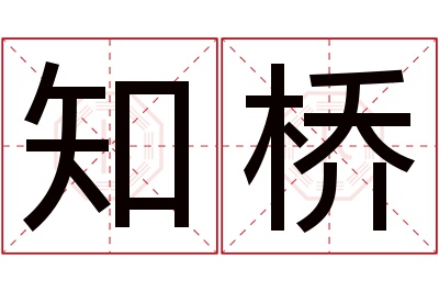 知桥名字寓意