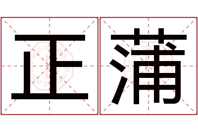 正蒲名字寓意