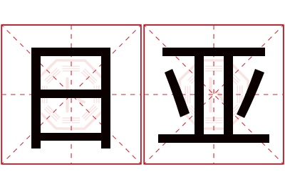 日亚名字寓意 日亚名字寓意