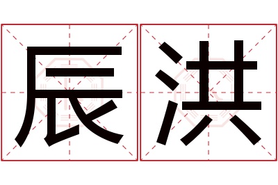 辰洪名字寓意 辰洪名字寓意