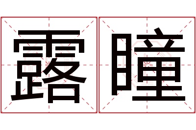 露瞳名字寓意