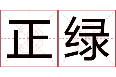 正绿名字寓意