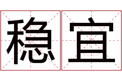 稳宜名字寓意