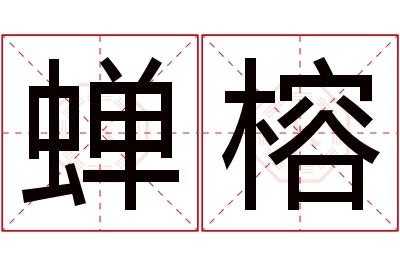 蝉榕名字寓意