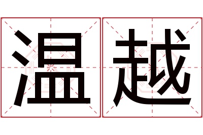 温越名字寓意 温越名字寓意