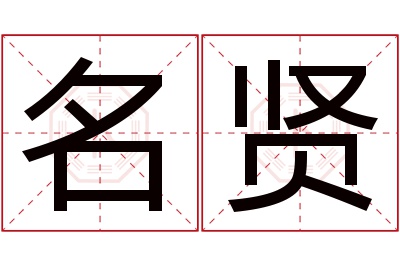 名贤名字寓意 名贤名字寓意