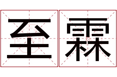 至霖名字寓意 至霖名字寓意