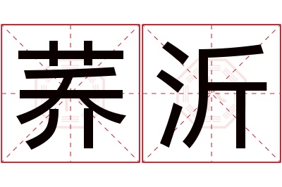 荞沂名字寓意 荞沂名字寓意