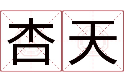杏天名字寓意 杏天名字寓意