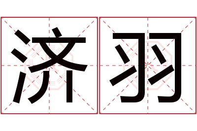 济羽名字寓意 济羽名字寓意