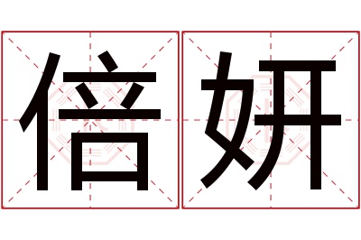 倍妍名字寓意 倍妍名字寓意