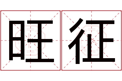 旺征名字寓意