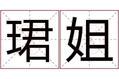 珺姐名字寓意