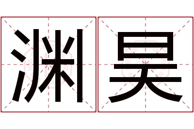 渊昊名字寓意