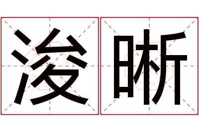 浚晰名字寓意 浚晰名字寓意