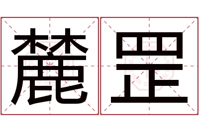 麓罡名字寓意