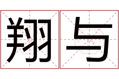 翔与名字寓意